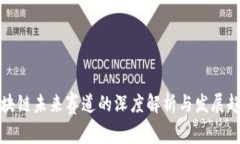 区块链未来赛道的深度解