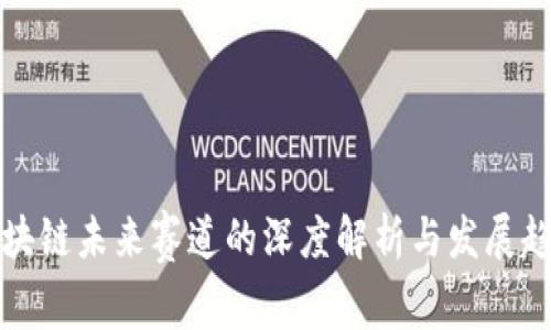 区块链未来赛道的深度解析与发展趋势