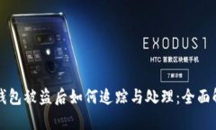 TP钱包被盗后如何追踪与处