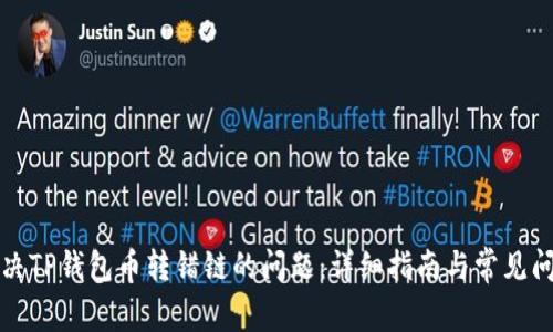 如何解决TP钱包币转错链的问题：详细指南与常见问题解答