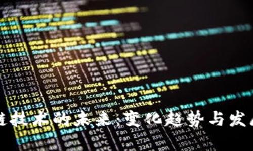 区块链技术的未来：变化趋势与发展方向
