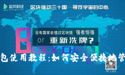 TP马蹄链钱包使用教程：如何安全便捷地管理数字资产
