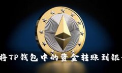 如何将TP钱包中的资金转账