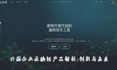 兴国企业区块链产品解析