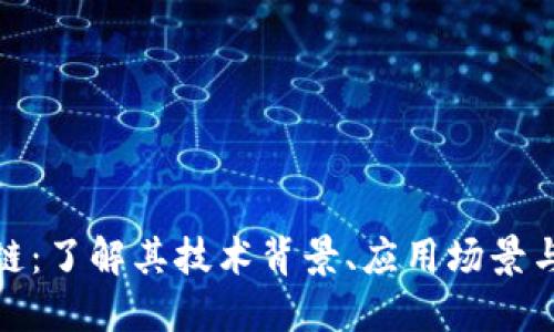 腾讯区块链：了解其技术背景、应用场景与未来发展