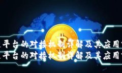 区块链平台的对接机制详