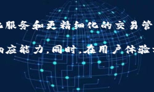   如何解决TP钱包BSC同步延迟的问题？ / 
 guanjianci TP钱包, BSC, 同步延迟, 区块链 /guanjianci 

引言
随着区块链技术的迅速发展，越来越多的用户开始使用各种数字钱包来管理他们的加密资产。其中，TP钱包因其便捷的操作和良好的用户体验而受到了广泛的欢迎。然而，用户在使用TP钱包时，有时会遇到同步延迟的问题，尤其是在与BSC（Binance Smart Chain）网络进行交互时。这种延迟不仅会影响用户的交易体验，还可能导致资产安全的隐患。

在本篇文章中，我们将详细探讨TP钱包BSC同步延迟的原因以及相应的解决方案。同时，我们还将回答一些潜在相关的常见问题，以帮助用户更好地理解和解决这一问题。

TP钱包BSC同步延迟的原因
了解TP钱包在BSC同步延迟的原因，可以帮助用户更深入地理解区块链的运作机制，进而更有效地进行问题排查和解决。

1. **网络拥堵**：BSC网络是一个开放的区块链平台，允许用户进行智能合约和交易。然而，在某些高峰时段，用户交易的数量可能激增，这时网络会变得拥堵。由于每个区块的生成时间是固定的，交易需要排队进入下一个区块，这就造成了同步延迟。

2. **节点问题**：TP钱包与多个区块链节点进行通信以获取最新的区块信息和交易状态。如果某个节点出现故障或者响应时间过长，会导致TP钱包的同步速度下降。有时，用户的网络连接不稳定也会导致同样的情况。

3. **钱包版本更新**：TP钱包会定期发布更新，以修复bug或提高性能。如果用户使用的版本比较旧，可能会因为不兼容的原因而导致同步速度变慢。

4. **服务器问题**：TP钱包依赖于外部服务器来提供数据支持。如果这些服务器出现故障或维护，用户当然会感受到明显的延迟。

如何解决TP钱包BSC同步延迟的问题
解决TP钱包BSC同步延迟的问题，用户可以采取多种措施。这些措施包括但不限于：

1. **选择其他节点**：如果用户发现所连接的节点太慢，可以在TP钱包的设置中手动选择更快的节点。相对其他节点，某些专用的、高性能的公共节点可能在处理交易和同步数据上表现更好。

2. **检查网络连接**：确保使用稳定的网络连接，例如Wi-Fi或有线网络。如果用户使用的是移动数据，建议选择信号稳定或网络速度较快的地区进行操作。

3. **更新钱包版本**：定期检查并更新TP钱包到最新版本。更新通常会带来新的功能和性能，能够更好地适应BSC网络的变化。

4. **使用交易确认工具**：用户可以使用一些区块链浏览器来检查其交易的状态。通过交易确认工具，用户可以直接在浏览器中输入交易哈希，查看交易是否已被确认。这可以帮助用户更快地了解交易状态，减少因延迟而造成的疑惑。

5. **等待与耐心**：在区块链高峰时期，用户需要有耐心，等待网络恢复正常。大多数情况下，事务最终会被确认，只需静待片刻。

常见问题及解答

h41. TP钱包BSC同步延迟会影响交易吗？/h4
同步延迟确实会影响交易。在BSC网络中，交易的确认速度取决于节点同步的速度。如果钱包未能及时更新最新的区块信息，用户就可能会在交易未确认时进行读取，进而产生误解。

例如，当用户在TP钱包中发起交易时，他们可能会预期该交易能在短时间内被确认并处理。然而，如果同步延迟，用户在等待确认的过程中可能会误以为交易失败，或者反复尝试进行同样的交易，造成双重支付或其他不必要的困惑。

此外，当BSC网络出现极度拥堵时，一些低估手续费的交易可能由于未能及时回溯到钱包中而长时间处于待处理状态。用户若不加以注意，可能会导致资产操作受到遗留问题的影响。

h42. 如何提高TP钱包的交易速度？/h4
提高TP钱包的交易速度最直接的方法就是设定合适的交易手续费。每当用户在TP钱包中发起交易时，可以根据当前网络负荷情况选择适当的手续费。手续费更高的按需处理通常能更快得到确认，这是因为矿工会优先选择手续费高的交易进行打包，以获得更多的收益。

同时，用户要定期检查与使用的区块链浏览器，以便了解当前网络手续费的实时情况，也能够帮助用户在交易时做出合理的手续费决策。

此外，保持TP钱包的及时更新和正确的网络调整也是提高交易速度的重要方法。持续的技术更新往往提供了更好的兼容性和性能稳定性，确保用户能够享享受到更快的交易确认和同步速度。

h43. 资产安全如何保障？/h4
在区块链操作过程中，资产的安全一直是用户最关注的问题之一。为了保障资金的安全，用户可以采取以下措施：

1. **私钥管理**：私钥是访问加密货币资产的唯一凭证，用户在使用TP钱包时一定要妥善保管自己的私钥。任何人获取了私钥，便能够完全控制用户的资产。因此，用户应避免将私钥存储在不安全的地方，如设备的记事本或邮件中。

2. **多重签名**：使用多重签名（Multi-signature）功能，可以为用户设置更加安全的交易授权模式。只有在多个密钥提供相应的批准之后，交易才可执行。这一功能对大额资金用户尤为重要，可以有效降低单点故障的风险。

3. **交易前确认**：在进行每一笔重要交易前，用户应仔细检查交易地址、金额等信息，确保没有错误。同时，确保只在可信的设备上进行交易操作，避免黑客攻击。

综上所述，资产安全管理不仅是个人的责任，还是用户对自己资产的重视体现。用户越重视这些安全管理措施，越能在数字资产交易中保障自己的权益。

h44. TP钱包常见问题解决步骤/h4
在使用TP钱包的过程中，用户可能会遇到各种问题。以下是解决TP钱包常见问题的详细步骤：

1. **交易未确认**：如果遇到交易长时间未得到确认的情况，可以首先使用区块链浏览器查询该交易的状态，如存在待确认或已被打包的状态，则可耐心等待；如果没有任何记录，那可能是交易发送失败，建议再次发起交易。

2. **钱包崩溃**：如TP钱包应用崩溃，用户可以尝试重新启动应用程序。如果问题依旧，建议清理应用缓存或重新安装应用。

3. **丢失资产**：若用户误操作造成资产丢失，如何尝试使用TP钱包内置的恢复功能进行资产恢复。对于大多数数字钱包，在账户中设置正确的备份码后，它会自动获取丢失的资产信息。

4. **无法连接网络**：如果TP钱包无法连接互联网，检查网络设置，如Wi-Fi或数据网络是否正常。如果确认网络正常，但钱包依旧无法连接，考虑重启设备或检查钱包版本更新。

h45. 未来展望及改进建议/h4
随着区块链技术和数字钱包的不断发展，TP钱包的功能和性能也会持续更新。可以预见，未来的TP钱包可能会加入更多的功能，例如通过AI技术实现更多的个性化服务和更精细化的交易管理。

此外，为了进一步解决用户在BSC同步延迟方面的问题，TP钱包团队应继续其节点架构，可能需要增加更多有效的，低延迟的节点，以及在高峰时段增加服务器的响应能力。同时，在用户体验方面，可以在应用中增加实时交易反馈机制，让用户更实时获取交易进展和网络繁忙情况，极大限度用户体验。

总的来说，TP钱包映射着区块链资产管理的未来，围绕其同步延迟等问题的改进，将极大提升用户体验与市场竞争力。