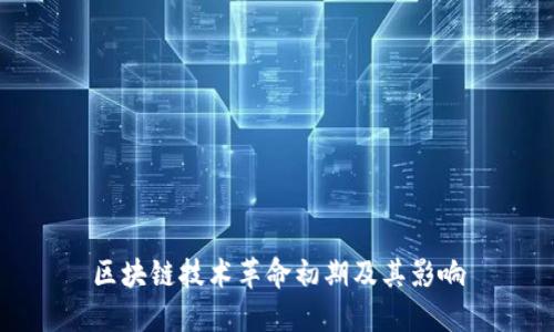 区块链技术革命初期及其影响