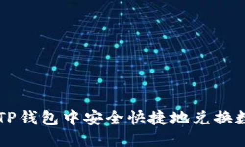 如何在TP钱包中安全快捷地兑换数字货币