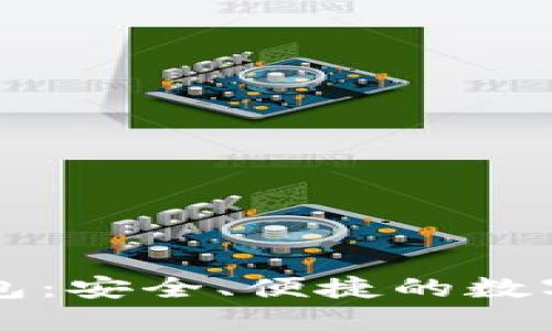 深入了解TP钱包：安全、便捷的数字资产管理工具