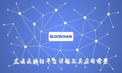 友盾区块链平台详解及其