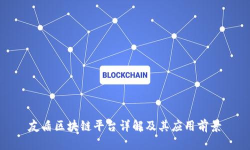 友盾区块链平台详解及其应用前景