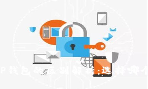 IM钱包与TP钱包的区别解析：选择哪个更适合你？