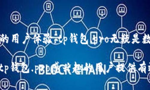   如何使用tp钱包.pro安全管理加密货币资产 / 
 guanjianci tp钱包, 数字货币, 加密货币, 钱包安全 /guanjianci 

### 引言

随着加密货币的迅猛发展，越来越多的人开始关注和使用数字货币。而在众多的加密货币钱包中，tp钱包.pro作为一款相对较新的数字资产管理工具，逐渐受到了用户的青睐。本文将详细介绍tp钱包.pro的功能、优势、使用方法以及如何确保资金安全等方面的内容，帮助用户更好地管理其加密资产。

### tp钱包.pro概述

tp钱包.pro是一款多币种支持的数字货币钱包，提供了方便的加密货币管理功能。用户可以在平台上购买、出售、转账和储存多种数字资产。tp钱包.pro的界面友好，操作简单，适合各类用户使用，无论是初学者还是资深投资者。

#### 主要功能

tp钱包.pro支持的主要功能包括：

1. **多币种支持**：支持比特币、以太坊、莱特币等主流加密货币的管理。
2. **安全性**：采用多重加密技术，有效保护用户资产安全。
3. **便捷交易**：用户可以随时进行加密货币的买卖和转账，速率快。
4. **实时行情**：提供实时的数字货币市场行情，帮助用户作出决策。

### 使用tp钱包.pro的优势

#### 1. 用户友好的界面

tp钱包.pro设计，即便是第一次使用的用户也能快速上手。界面主要分为资产管理、市场行情和交易三大模块，用户可以在不同模块之间快速切换。

#### 2. 强大的安全性

对资金安全的关注是每个数字货币用户都必须面对的课题。tp钱包.pro通过多重策略保障用户资产的安全，如：

- **冷存储**：大部分资金存储在冷钱包中，减少在线交易带来的风险。
- **双重身份验证**：用户登录及进行交易时需经过身份验证，增加安全性。
- **数据加密**：传输和存储过程中的数据均经过加密处理。

#### 3. 便捷的交易体验

tp钱包.pro提供快捷的交易接口，用户在选择交易对后，只需输入金额即可完成交易。支持多种支付方式，包括信用卡、转账等，极大地方便了用户进行数字货币的交易。

#### 4. 完善的客户服务

tp钱包.pro还提供实时客户服务，用户在使用过程中如遇到问题，可以随时联系在线客服进行咨询。此外，平台还提供丰富的帮助文档和教程，便于用户学习。

### 如何安全使用tp钱包.pro

安全是使用tp钱包.pro的重中之重，以下是一些使用建议：

#### 1. 开启双重身份验证

建议用户在注册完成后，立即开启双重身份验证。这一功能要求用户在登录和进行重要操作时，提供额外的安全码，从而提高账户的安全性。

#### 2. 定期更换密码

定期修改账户密码也能有效提升账户安全，建议用户使用复杂度高的密码，并避免使用相同密码来管理不同平台的账户。

#### 3. 注意钓鱼网站

在访问tp钱包.pro时，应确保使用官方网站，避免点击陌生链接和邮件。此外，也要对名义上为tp钱包.pro提供支持的第三方网站保持警惕。

#### 4. 备份钱包信息

在使用tp钱包.pro时，用户应定期备份其钱包信息，以免丢失数据。钱包信息的丢失可能导致用户无法访问其资产。

### 常见问题解答

#### 1. tp钱包.pro支持哪些加密货币？

tp钱包.pro支持多个主流加密货币的管理，包括比特币、以太坊、瑞波币、莱特币等。平台会不断更新，建议用户经常查看最新支持的币种，以便及时把握市场机会。

每种支持的加密货币都有其特点和市场特点，用户可以根据自己的投资策略和个人兴趣选择不同的数字资产进行投资。例如，比特币作为市值最大的加密货币，通常被视为数字黄金，而以太坊则因其强大的智能合约功能而受到开发者的青睐。

#### 2. tp钱包.pro是否安全？如何确保安全？

tp钱包.pro采用多种安全措施以保护用户资产安全，其中包括冷存储、数据加密、双重身份验证等。通过这些措施，可以有效降低账户被盗风险。

为了进一步确保安全，用户在使用tp钱包时，还应采取一些额外的安全措施，比如定期修改密码，不轻易分享账户信息，保持设备和网络环境的安全。此外，备份钱包和资产信息也是防止丢失的重要手段。

#### 3. 如何在tp钱包.pro进行交易？

在tp钱包.pro，用户可以通过简单的步骤进行加密货币的交易。首先，用户需要在平台上注册并完成身份验证。登录后，用户可以在资产管理页面查看个人持有的加密货币。

在进行交易时，用户可以选择想要交易的币种和交易对，输入交易数量后确认交易即可。在交易完成后，用户可以在资产列表查看余额变化。

#### 4. tp钱包.pro提供哪些支持和服务？

tp钱包.pro提供多种支持和服务，以确保用户的使用体验。用户在使用过程中如遇到问题，可以通过在线客服或邮件联系工作人员。此外，平台还提供用户帮助文档和常见问题解答，可以快速解决用户的疑虑。

此外，tp钱包.pro还会定期发布与市场动态和数字货币相关的教育文章，帮助用户更好地理解市场变化，增强投资能力。

#### 5. 如何进行tp钱包.pro的充值和提现？

充值和提现是每个用户在使用tp钱包.pro时不可避免的操作。在tp钱包.pro，用户可以通过多种方式进行充值，包括银行转账和信用卡支付等。具体的充值流程可在用户操作指南中找到。

提现同样简单，用户需要在余额页面选择提现，输入提现金额及相应的支付方式，确认后即可完成提现操作。需要注意的是，每笔提现可能会有手续费，用户需提前了解相关费用信息。

### 总结

tp钱包.pro作为一款现代化的数字货币管理工具，为用户提供了便捷的加密资产管理服务。从多币种支持到强大的安全性，再到友好的用户体验，tp钱包.pro无疑是数字货币用户管理资产的良好选择。

在使用过程中，用户应时刻保持警惕，做好账户和资产的安全工作，定期学习相关知识，以便更好地应对波动的市场。希望本文能为对tp钱包.pro感兴趣的用户提供有效的信息帮助。