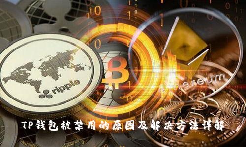 TP钱包被禁用的原因及解决方法详解