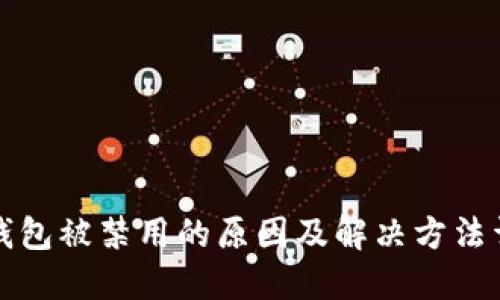 TP钱包被禁用的原因及解决方法详解