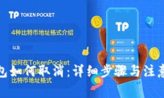 tp钱包如何取消：详细步骤