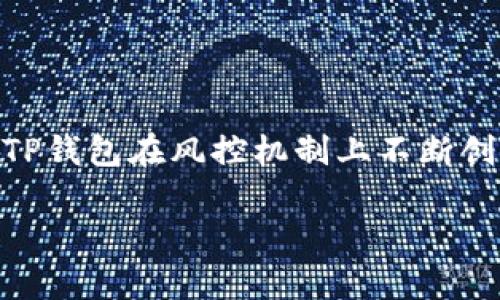   全面解析TP钱包风控机制与最佳实践 / 
 guanjianci TP钱包，风控，数字货币，安全策略 /guanjianci 

引言
随着区块链技术的不断发展和数字货币市场的迅猛壮大，数字资产的管理和交易也显得越来越重要。在众多数字钱包中，TP钱包凭借其出色的安全性和用户体验，吸引了大量用户。然而，在这样的背景下，钱包的风控机制同样成为用户关注的焦点。本文将深入探讨TP钱包的风控机制，包括其设计原理、实施细节、面临的风险以及用户在使用过程中的最佳实践。

TP钱包概述
TP钱包是一款支持多种主流数字货币的区块链钱包，用户可以通过该钱包进行数字资产的存储、转账和交换等操作。除了基本的钱包功能，TP钱包还提供了丰富的功能，包括去中心化交易所的接入、NFT的管理等。最重要的是，TP钱包在安全性方面下了很大的功夫，采用了多种技术手段保护用户的资产安全。

TP钱包的风控机制
TP钱包的风控机制是其设计中的核心部分之一，其目的是通过一系列措施来降低用户资产被盗、丢失或其他形式风险的可能性。

h41. 用户身份验证/h4
TP钱包采用多重身份验证机制，以确保只有合法用户才能进行资产操作。用户在创建钱包时需填写相关的身份信息，并进行手机验证、邮件验证等多步骤验证。这种措施极大地减少了盗号的风险，为用户提供了更安全的环境。

h42. 加密技术/h4
TP钱包在数据传输和存储过程中使用了高级加密技术，包括AES和RSA加密算法。这些加密措施确保了用户的私钥及交易信息在网络传输中的安全，不易受到黑客攻击。此外，TP钱包还采用了分布式存储技术，将用户数据分散存储在不同节点，以防止单点故障带来的风险。

h43. 交易监测与异常检测/h4
TP钱包实时监测用户的交易行为，并建立行为分析模型，通过机器学习技术检测异常交易。一旦监测到异常行为，如大额转账或频繁转账，系统将自动发出警报，要求用户进行二次确认。这种机制能够有效地防范盗号后可能发生的资产转移。

h44. 交易限额设置/h4
为了进一步降低风险，TP钱包允许用户设置每日交易限额。一旦交易超过这个限额，系统会自动发出警告并要求确认。这种设置不仅能保护用户资产，还能为用户提供更好的资金管理。

TP钱包面临的风险
尽管TP钱包在构建风控机制方面做了大量工作，但其在运营过程中依然面临各种风险。

h41. 外部攻击风险/h4
随着数字货币的崛起，黑客攻击事件频发，TP钱包也难免面临外部攻击的威胁。黑客可能通过网络钓鱼、木马攻击等手段获取用户的私钥或身份信息，进而盗取数字资产。因此，在此情况下，用户自身的安全意识显得尤为重要。

h42. 内部管理风险/h4
除了外部风险，TP钱包也存在内部管理风险。由于数字资产交易的去中心化特性，内部员工可能出于个人利益而进行不当操作。此外，系统的漏洞或改版也可能导致资产的风险。

h43. 法律合规风险/h4
在全球多个国家和地区，数字货币的监管政策仍在不断演变中。TP钱包在运营时需遵循当地法律法规，同时也要面临合规风险。一旦发生政策变动，可能会影响到用户的资产安全。

用户在TP钱包使用中的最佳实践
为了更好地保护个人资产安全，用户在使用TP钱包时应遵循一些最佳实践：

h41. 保护私钥/h4
私钥是用户数字资产安全的关键，切勿轻易将其分享给他人。建议用户使用强密码保护自己的账户，并定期更换密码。此外，不要将私钥存储在云端或其他互联网设备中。

h42. 启用多重认证/h4
在TP钱包中，尽量启用多重身份认证，增加账户的安全性。这可以有效防止因密码被盗而导致的损失。

h43. 定期检查账户活动/h4
定期查看账户活动，密切关注是否有异常交易发生。如发现不正常的情况，及时与TP钱包客服联系处理。

h44. 不随便点击不明链接/h4
网络环境复杂，用户在浏览与数字货币相关的网站时，应避免点击不明链接，以防止钓鱼攻击。尽量通过官方渠道下载TP钱包，并定期关注其官方网站的信息更新。

可能相关的问题

h41.TP钱包的安全性如何保证？/h4
TP钱包通过多层安全机制保证其用户资产的安全，包括用户身份验证、交易监测、加密存储等措施。此外，用户也需加强自身的安全意识。

h42.TP钱包支持哪些数字货币？/h4
TP钱包支持多种主流数字货币，包括比特币（BTC）、以太坊（ETH）、莱特币（LTC）等，满足了用户多样化的资产需求。

h43.如何恢复丢失的TP钱包账户？/h4
如果用户丢失了TP钱包账户，通常需要使用备份的助记词或私钥进行恢复。保持好助记词是安全使用数字货币钱包的关键。

h44.TP钱包为何需要收取交易费用？/h4
TP钱包在进行交易时，根据区块链网络的需求，会收取一定的交易费用，以此来激励矿工处理交易。用户在设置交易时可调整费用的高低。

h45.TP钱包是否适合新手使用？/h4
TP钱包的界面设计友好，功能清晰，适合新手用户使用，同时也提供了多种教程和帮助文档，帮助用户更好地理解和使用数字货币。

总结
本文深入解析了TP钱包的风控机制、面临的风险及用户的最佳实践。数字货币环境瞬息万变，用户在选择和使用TP钱包时，要时刻保持警惕，加强安全意识。同时，希望TP钱包在风控机制上不断创新，以提高用户的安全体验。 

（由于篇幅限制，以上内容为示例，实际内容建议进一步扩展）。