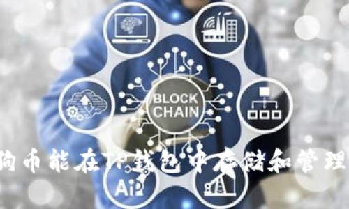 狗狗币能在TP钱包中存储和管理吗？