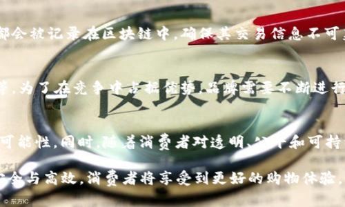   运动服区块链的意义与未来发展 / 
 guanjianci 运动服,区块链,智能合约,数字资产 /guanjianci 

什么是运动服区块链？
运动服区块链是指将区块链技术应用于运动服装行业的一个创新性尝试。传统上，运动服装的生产和销售都依赖于中央集权的管理系统，这往往导致信息不透明、假货泛滥，以及消费者对品牌的信任度降低。但是，区块链技术的出现为这些问题提供了新的解决方案。
区块链是一种去中心化的分布式账本技术，允许在多个节点上储存和管理数据。每一个区块都包含了一定数量的交易信息，并通过加密手段连接在一起，从而形成一个不可篡改的链条。这使得运动服装的生产、流通、销售及售后服务都可以在区块链上进行追溯，确保信息的真实性和可靠性。

运动服区块链的优势
运动服区块链的优点主要体现在以下几个方面：

h41. 透明性/h4
由于区块链技术的去中心化特性，所有的信息和交易记录都可以被所有节点访问和验证。这种透明性可以有效减少假货和欺诈行为。例如，运动品牌可以通过区块链发布每一件产品的生产信息，消费者可以通过扫描二维码等方式快速获取产品来源和历史，从而提升消费者对品牌的信任。

h42. 供应链/h4
传统的供应链管理往往复杂且效率低下，而区块链可以简化这一过程。通过智能合约，运动服品牌可以实现自动化交易和协调，减少中间环节，缩短产品上架时间。每一个环节的操作都可以通过区块链进行记录，便于追踪和管理。

h43. 数据安全/h4
区块链技术的加密特性为运动服装行业提供了更加安全的数据保存方式。消费者的个人信息、交易记录以及品牌的商业机密可以在没有中心化服务器的情况下安全存储。这降低了数据被攻击或丢失的风险，对消费者和品牌均提高了信任度。

h44. 创新商业模式/h4
区块链技术为运动服装行业的商业模式创新提供了可能。例如，用户可以通过参与品牌的推广与市场营销活动获得数字资产，或者通过区块链的NFT技术，拥有运动服装的独特数字版权。这些新模式不仅提升了消费者的参与感，还为品牌开辟了新的收入来源。

运动服区块链的未来发展趋势
随着技术的不断进步和市场需求的不断变化，运动服区块链将迎来更多的发展机遇。在未来，这种结合将可能催生更多的创新应用和商业模式，进而深远影响运动服装行业的种种方面。

h41. 更高的消费者参与度/h4
随着运动服区块链应用的普及，消费者的参与度必将进一步提高。消费者可以直接在区块链上购买运动服，享受透明的价格和真实的产品信息，从而提升购物体验和满意度。同时，消费者也可能成为品牌的股东，参与品牌的决策和利润分配，推动品牌与消费者之间的紧密合作。

h42. 进一步的市场整合/h4
随着越来越多的运动服品牌采用区块链技术，整个行业将形成一个更加紧密的网络。在这个网络内，不同品牌可以共享数据，进行合作和互补，以实现整体资源的配置。这将促进市场的进一步整合，形成更加高效的生态系统。

h43. 面向可持续发展/h4
当前，消费者对可持续发展的关注不断增加。运动服区块链技术为行业提供了可追溯的制造与供应链管理方式，帮助品牌实时监测其产品的环境影响。这推动了运动品牌在供应链管理上更加注重环保和可持续性，促进了行业整体朝良性良策发展。

h44. 全球化市场机遇/h4
区块链技术的全球性特征使得运动服装品牌可以更轻松地进入国际市场。通过区块链，来自不同国家的消费者可以在保障安全的前提下，直接与运动服品牌进行交易，降低中间环节的成本和时间。这样的便捷性为运动品牌的全球市场拓展创造了前所未有的应对能力。

h45. 政策法规的逐步完善/h4
随着区块链技术在运动服装行业的日益普及，相关的政策法规也将逐渐跟上。各国政府可能会针对区块链技术在消费市场上的应用，出台相应的政策，以保障消费者权益、维护市场公平竞争。这将使得运动服区块链的应用更加规范化，也将促进消费者对这一新技术的认可。

常见问题解答

h41. 运动服区块链如何确保假货问题？/h4
运动服区块链通过去中心化的追溯机制保证产品的真实性。每一件商品的生产、流通、销售都会被记录在区块链上，消费者可通过扫描商品上的二维码获取真实信息。这样，只要消费者及时查询，就能够有效识别假货，从而提升产品的可信度。该技术的应用还大幅减少了中间环节，使得商家与消费者之间的信息交互更加透明。

h42. 区块链如何影响运动服品牌的营销策略？/h4
区块链技术的采用将深刻影响运动服品牌的营销策略。品牌可以通过智能合约设计更加灵活和个性化的营销方案，吸引目标受众的参与。例如，消费者可能通过参与某个活动获得品牌的数字资产或者参与消费获利计划。此外，透明的信息流动也能够让消费者更好地理解品牌的价值观，从而提升品牌忠诚度。

h43. 如何在运动服区块链中进行交易？/h4
在运动服区块链中，交易通常采用加密货币进行，这为交易的匿名性和安全性提供了保障。消费者可以通过区块链平台直接与运动品牌进行交易，同时所有交易都会被记录在区块链中，确保其交易信息不可篡改。随着越来越多平台支持区块链支付的普及，消费者在选择购买运动服时还可以享受更多的折扣或返利。

h44. 如何看待运动服区块链的市场竞争？/h4
运动服区块链市场的竞争将日益激烈，品牌需不断深化与消费者的联系。借助区块链技术，品牌可以提供更多消费者希望的功能和服务，如获利回报和参与决策等。为了在竞争中占据优势，品牌需要不断进行技术创新和市场调研以了解消费者的需求，确保自己在这个新兴市场中的生存与发展。同时，市场也会涌现出越来越多的行业领袖，为行业的健康发展注入活力。

h45. 未来运动服区块链将如何发展？/h4
未来，运动服区块链的发展将朝着更加智能化、个性化和全球化的方向进发。行业将不断引入新技术，如人工智能（AI）、物联网（IoT）等，为区块链应用带来更多的可能性。同时，随着消费者对透明、公平和可持续性的追求，品牌将更加注重区块链技术在产品追溯上的应用，满足市场需求。全球化的趋势也将在此过程中逐渐显现，品牌将打破国界，拥抱更广阔的市场。

通过以上内容，我们可以看到，运动服区块链作为一种全新的技术应用，对运动服装行业能够产生深远影响。随着技术的不断进步，未来的市场将变得更加透明、安全与高效，消费者将享受到更好的购物体验，而品牌也能够在激烈的市场竞争中获得持续发展与创新的机会。