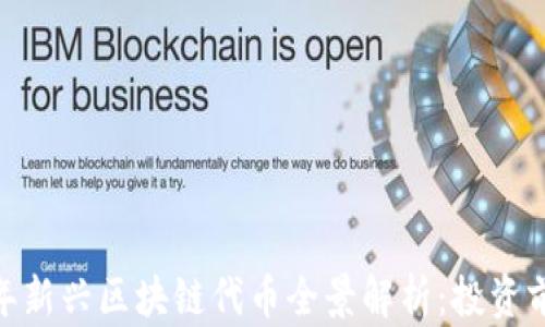 
bianoti2023年新兴区块链代币全景解析：投资前景与市场动态