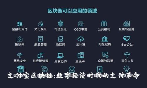 支付宝区块链：数字经济时代的支付革命