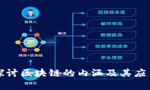深入探讨区块链的内涵及其应用前景