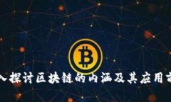 深入探讨区块链的内涵及