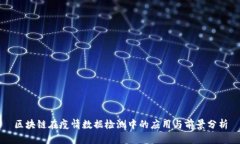 区块链在疫情数据检测中