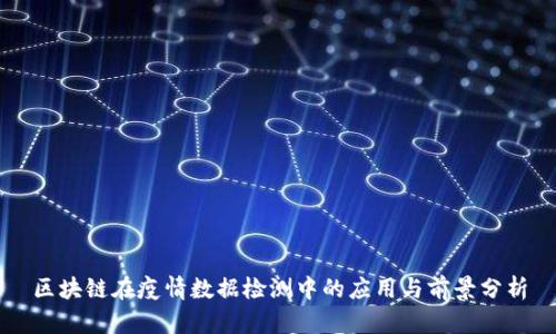 区块链在疫情数据检测中的应用与前景分析