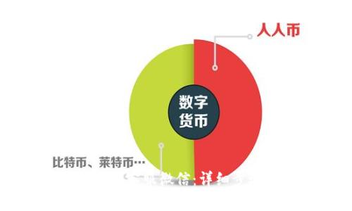 如何在TP钱包中添加客服微信：详细步骤与常见问题解析