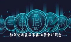 如何使用美国苹果ID登录