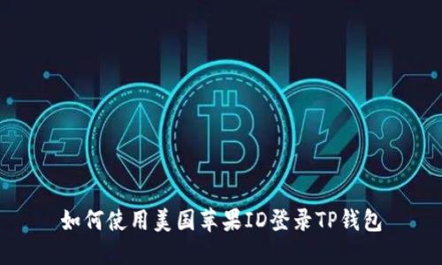 如何使用美国苹果ID登录TP钱包