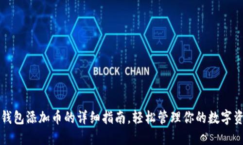 TP钱包添加币的详细指南，轻松管理你的数字资产