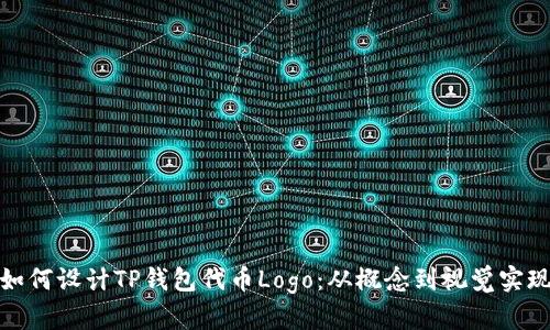 如何设计TP钱包代币Logo：从概念到视觉实现