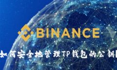 如何安全地管理TP钱包的公