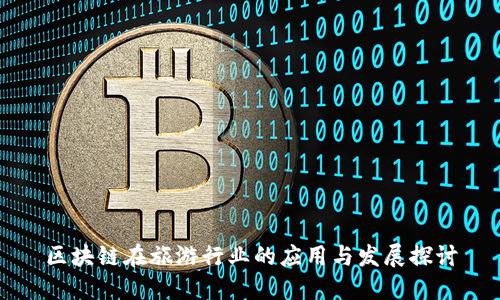 区块链在旅游行业的应用与发展探讨