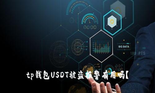 tp钱包USDT被盗报警有用吗？