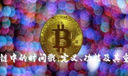 区块链中的时间戳：定义、功能及其重要性