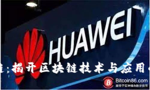 点点区块链：揭开区块链技术与应用的创新面纱