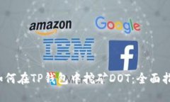  如何在TP钱包中挖矿DOT：