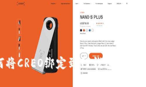 如何将CREO绑定到TP钱包：详细指南