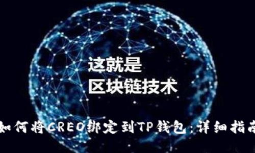 如何将CREO绑定到TP钱包：详细指南