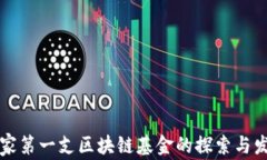 国家第一支区块链基金的