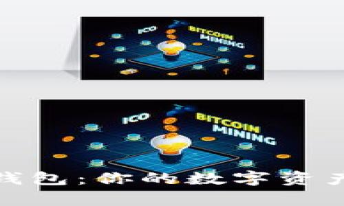 全面解析购宝钱包：你的数字资产管理最佳选择