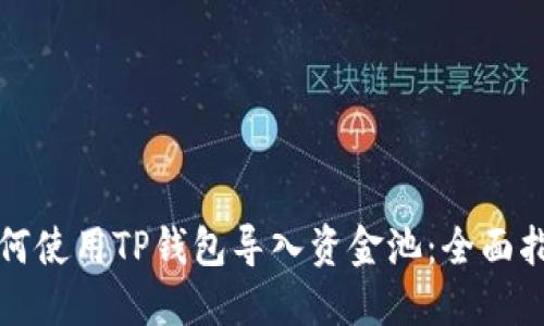 如何使用TP钱包导入资金池：全面指南