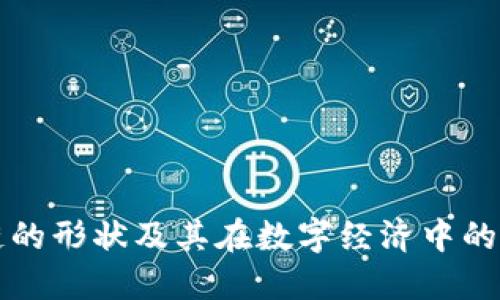 区块链的形状及其在数字经济中的重要性