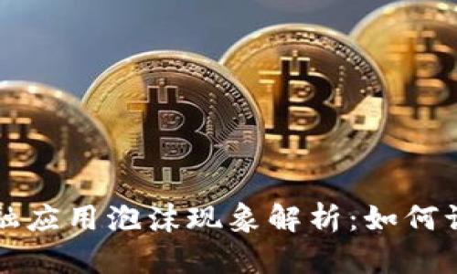 区块链金融应用泡沫现象解析：如何识别与应对