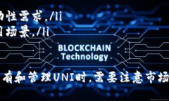   TP钱包里的UNI有什么用？