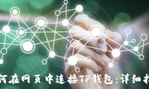   
如何在网页中连接TP钱包：详细指南